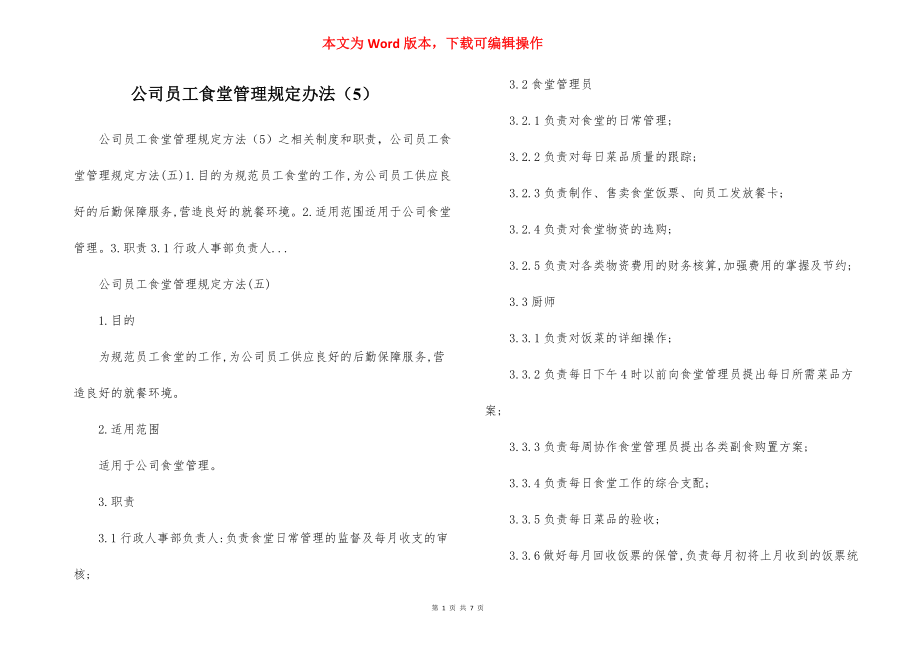 公司员工食堂管理规定办法（5）.docx_第1页