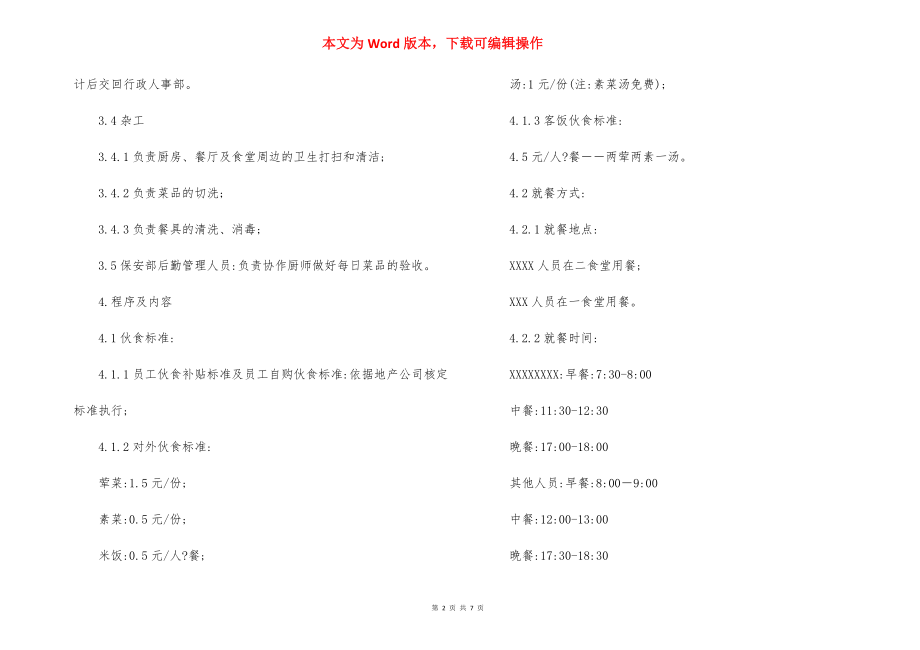 公司员工食堂管理规定办法（5）.docx_第2页