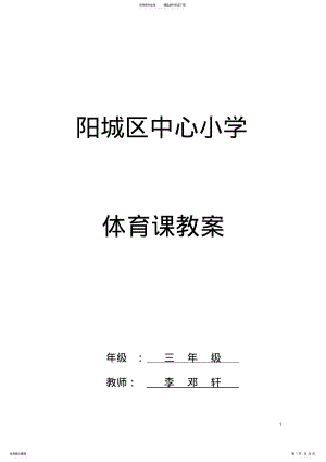 三年级上学期体育课实用教案 2.pdf