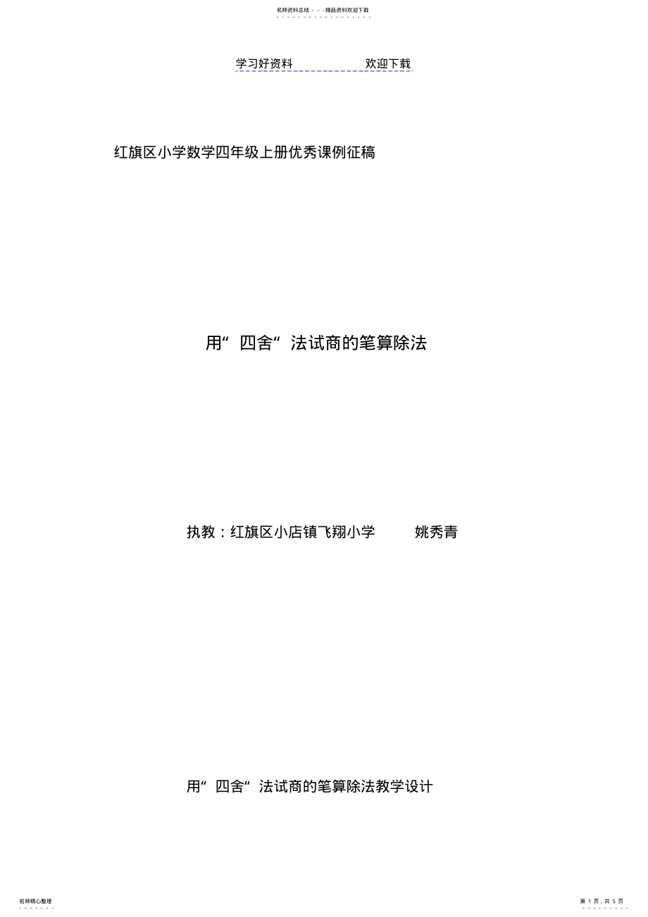 2022年用“四舍“法试商的笔算除法教学设计 .pdf_第1页