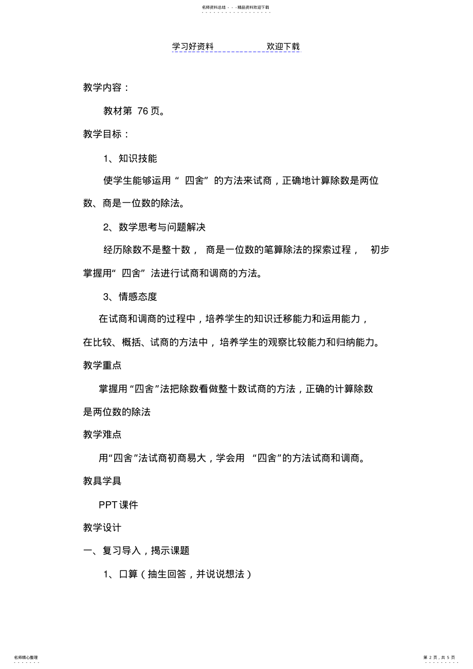 2022年用“四舍“法试商的笔算除法教学设计 .pdf_第2页