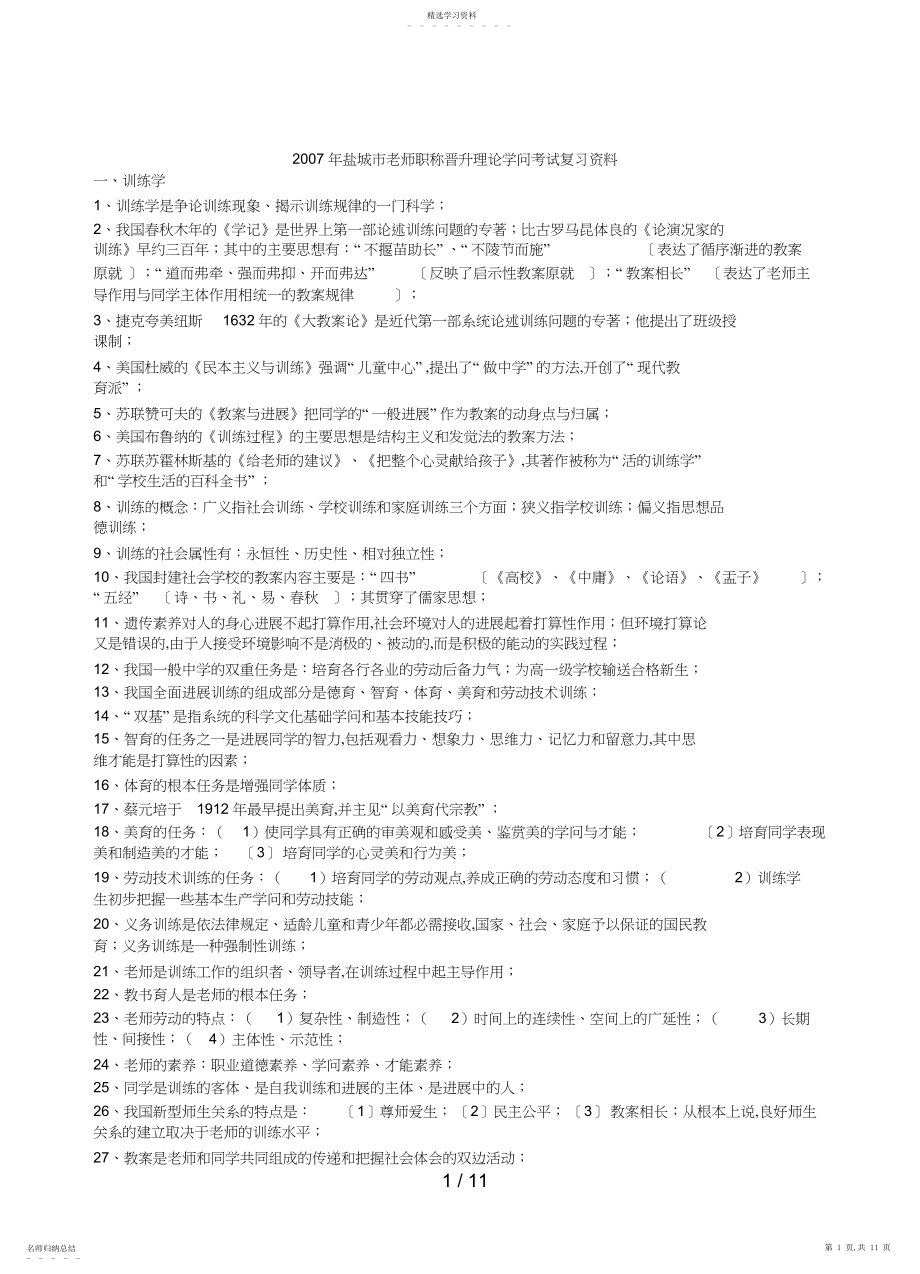 2022年盐城市教师职称晋升理论知识考试复习资料3.docx_第1页