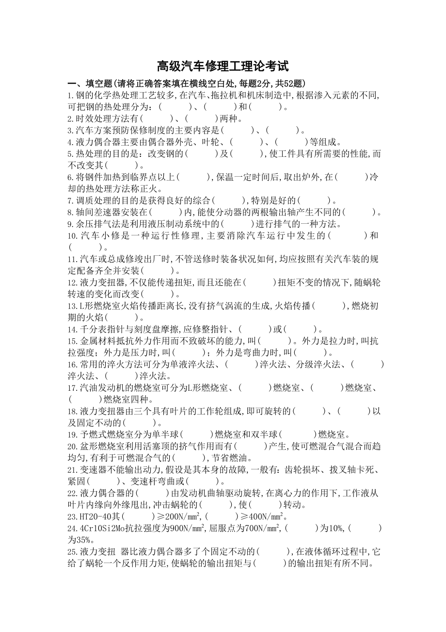 高级汽车修理工理论考试试题加答案.doc_第1页