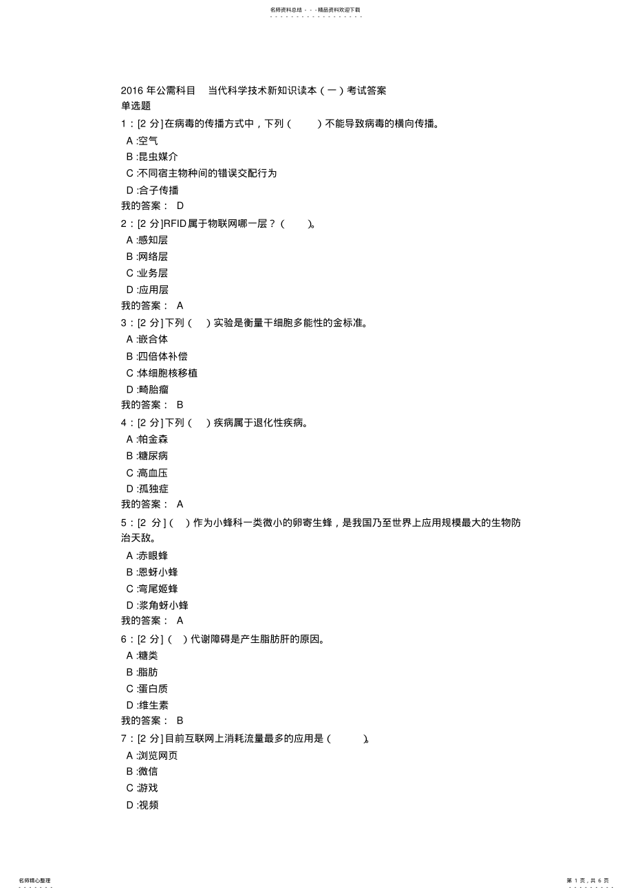 2022年专业技术人员公需科目当代科学技术新知识考试答案 .pdf_第1页