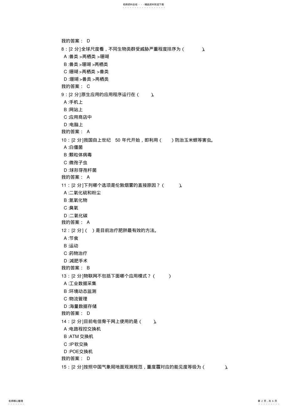 2022年专业技术人员公需科目当代科学技术新知识考试答案 .pdf_第2页