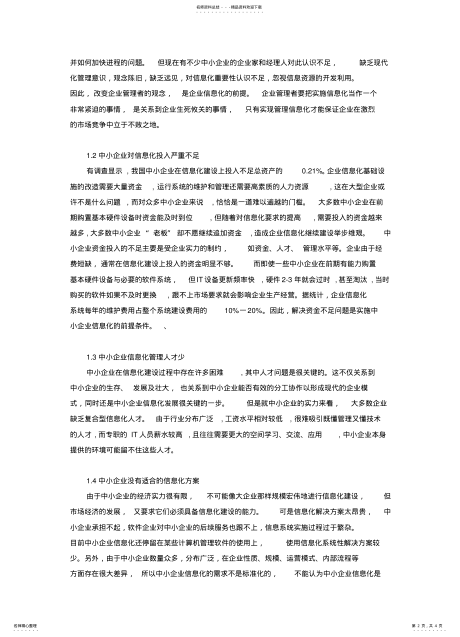 2022年中小企业信息化建设存在的问题及对策 2.pdf_第2页