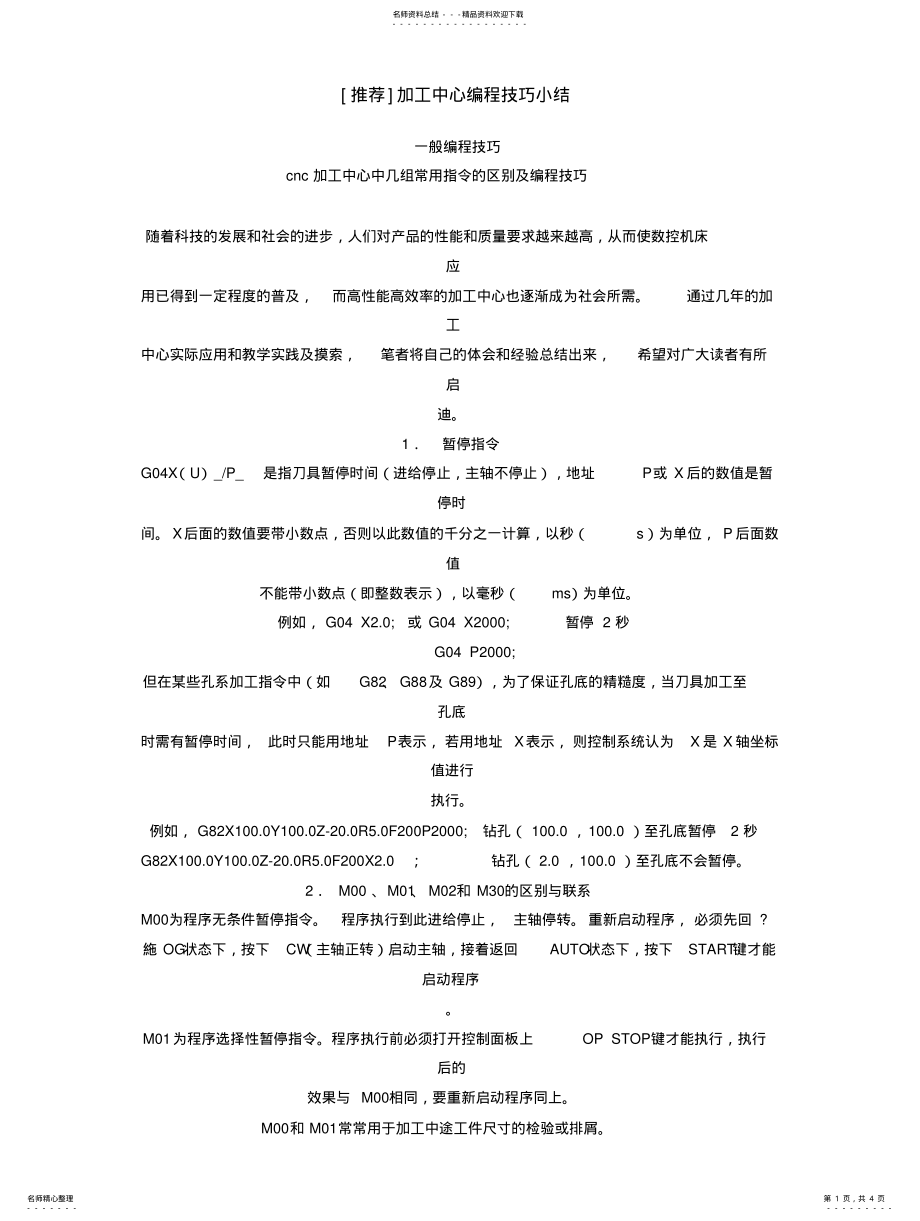 2022年[推荐]加工中心编程技巧小结 .pdf_第1页