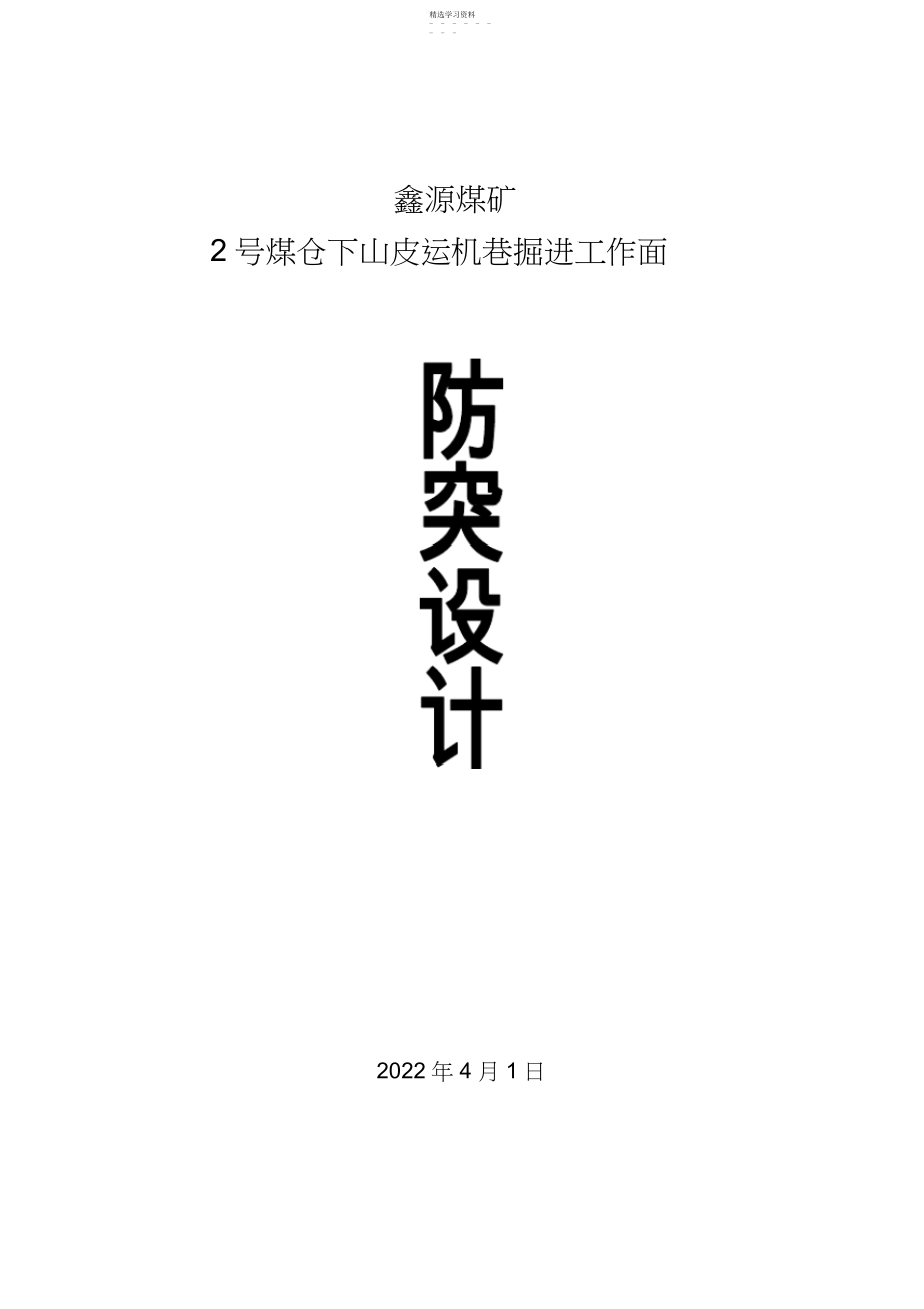 2022年煤仓下山巷掘进哈工作面防突设计方案.docx_第1页