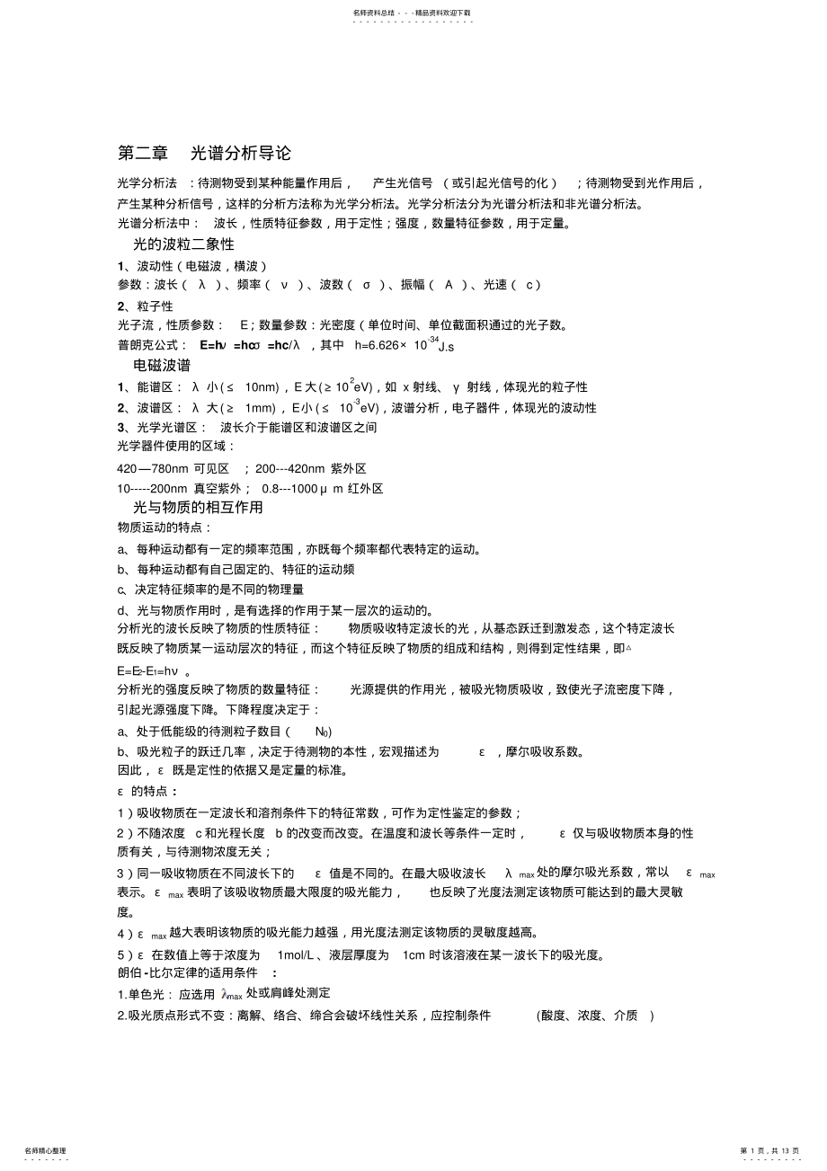 2022年现代仪器分析知识点-内蒙古农业大学 .pdf_第1页