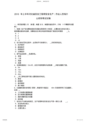 2022年上半年河北省安全工程师安全生产：作业人员有什么权利考试试卷 .pdf