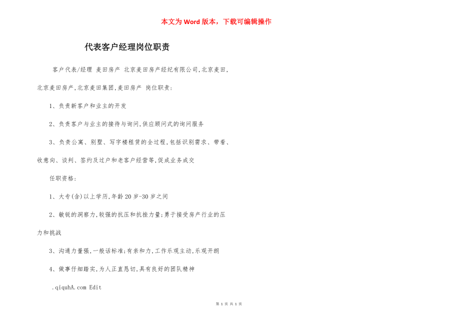 代表客户经理岗位职责.docx_第1页