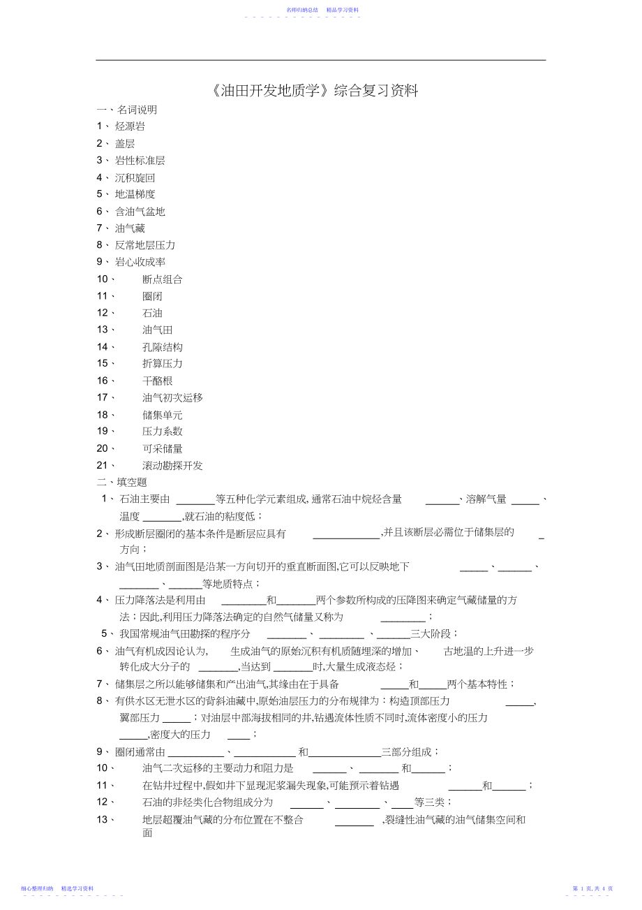 2022年《油田开发地质学》综合复习资料.docx_第1页