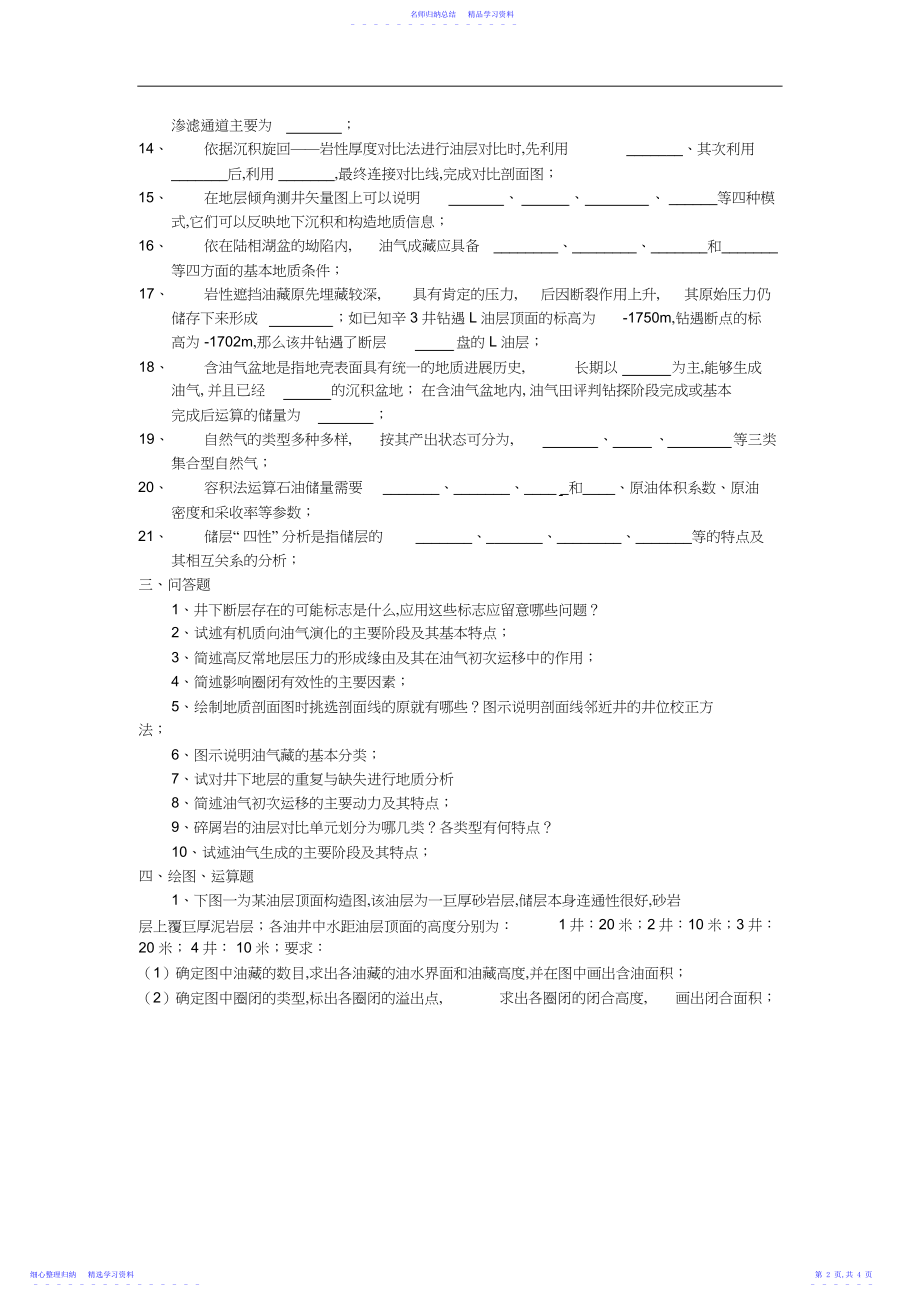 2022年《油田开发地质学》综合复习资料.docx_第2页