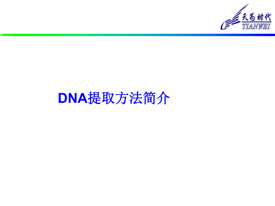 DNA提取原理和方法ppt课件.ppt_第1页