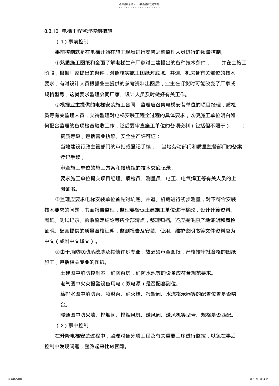 2022年电梯质量控制 .pdf_第1页