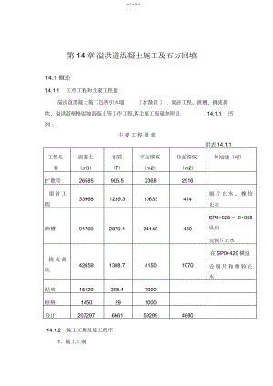 2022年第章溢洪道混凝土施工及石方回填.docx