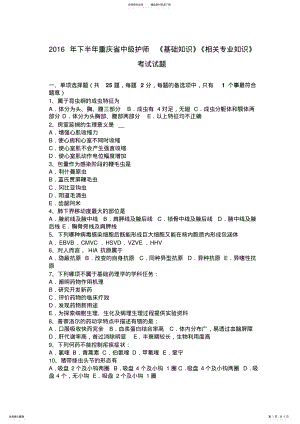 2022年下半年重庆省中级护师《基础知识》《相关专业知识》考试试题 .pdf