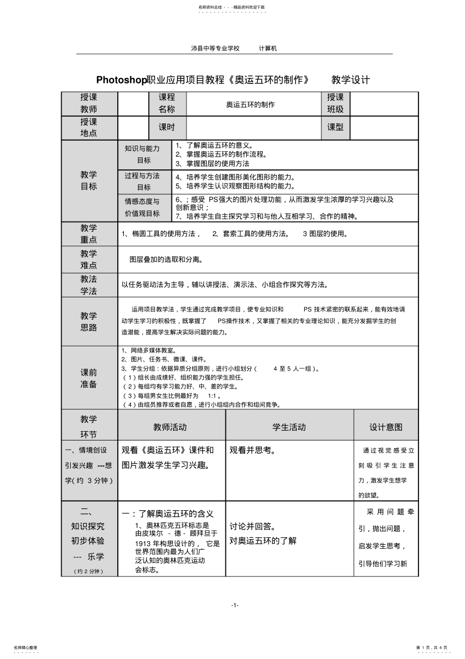 2022年《PS-奥运五环》教学设计 .pdf_第1页