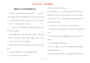 消防安全工作考评和奖惩办法.docx