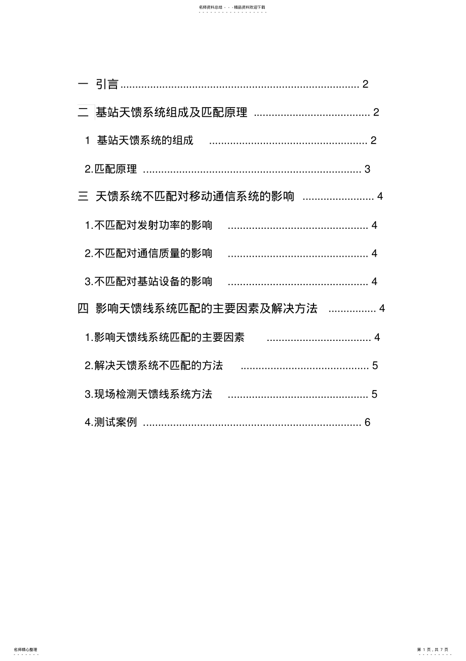 2022年移动通信天馈系统 .pdf_第1页