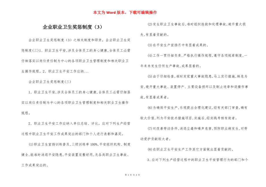 企业职业卫生奖惩制度（3）.docx_第1页