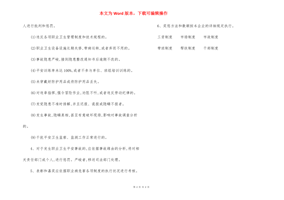 企业职业卫生奖惩制度（3）.docx_第2页