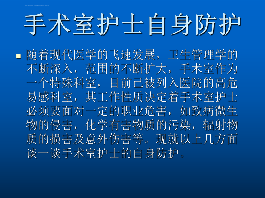 手术室自我防护ppt课件.ppt_第2页