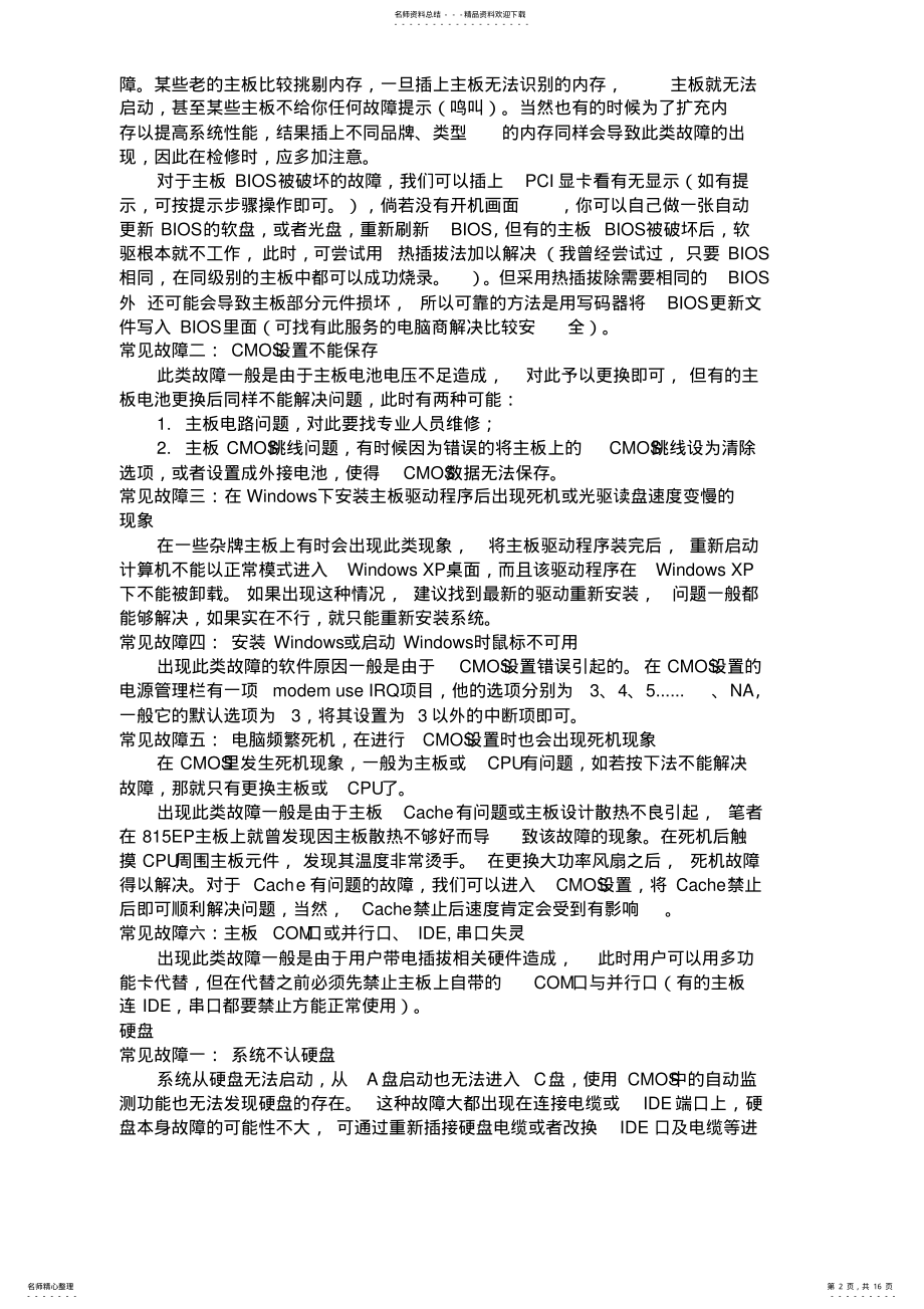 2022年电脑硬件常见故障及日常保养解决方案 .pdf_第2页