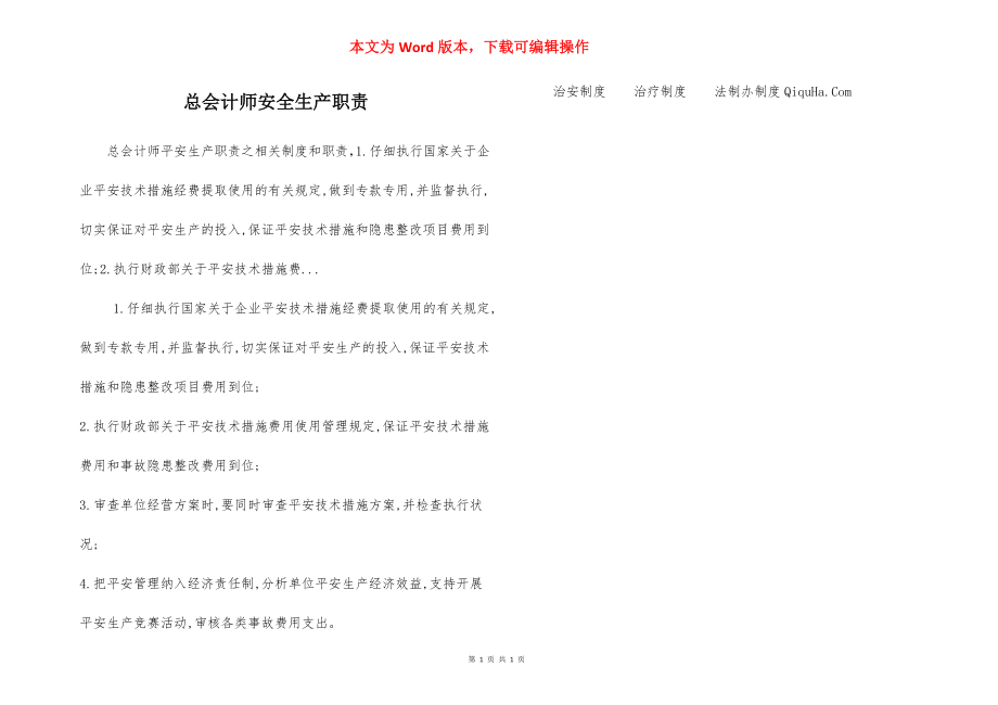 总会计师安全生产职责.docx_第1页