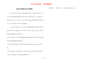 总会计师安全生产职责.docx