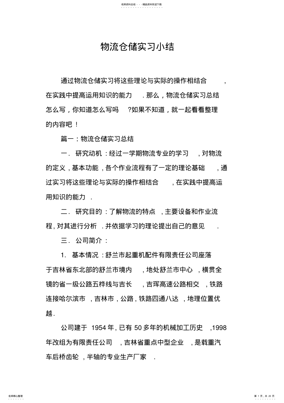 2022年物流仓储实习小结 .pdf_第1页