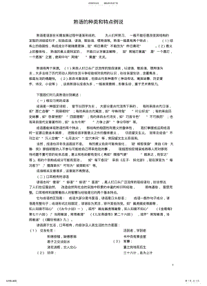 2022年熟语的种类和特点例说 .pdf