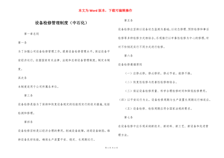 设备检修管理制度（中石化）.docx_第1页