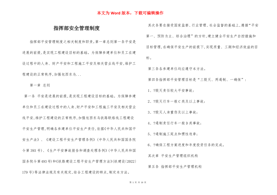 指挥部安全管理制度.docx_第1页