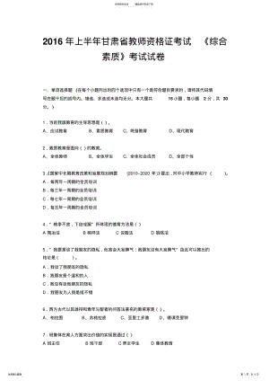 2022年上半年甘肃省教师资格证考试《综合素质》考试试卷 .pdf