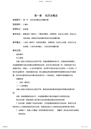 2022年第一章__经济法概述教案 .pdf