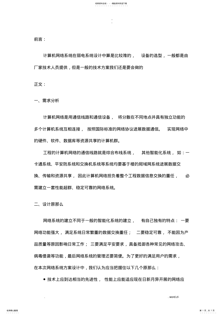 2022年一套完整的计算机网络系统设计方案及对策 .pdf_第1页