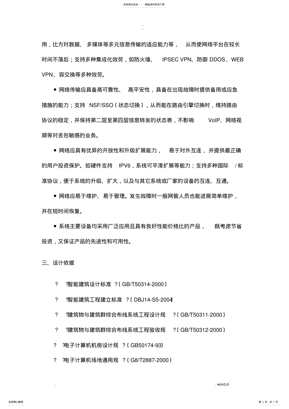 2022年一套完整的计算机网络系统设计方案及对策 .pdf_第2页