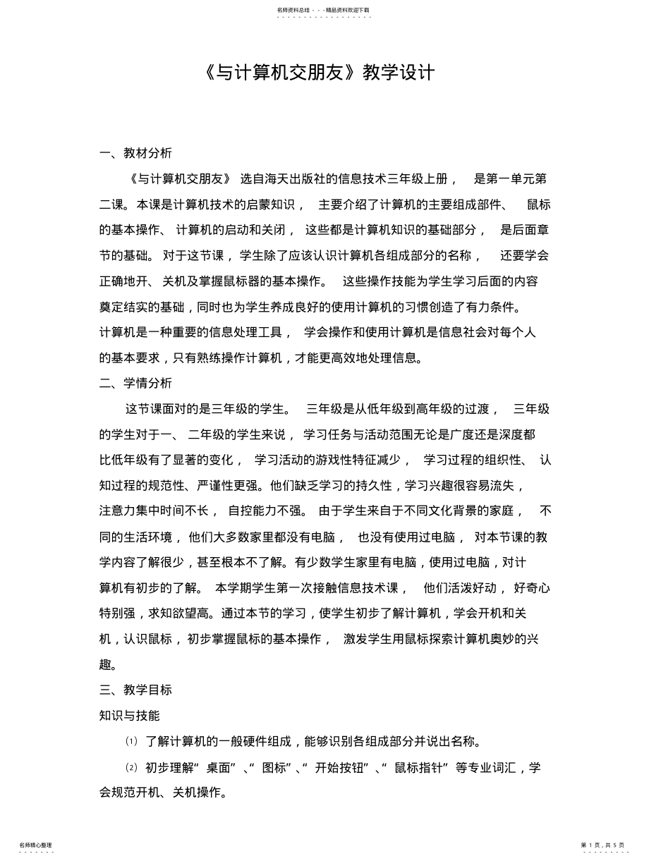 2022年与计算机交朋友教学设计文 .pdf_第1页