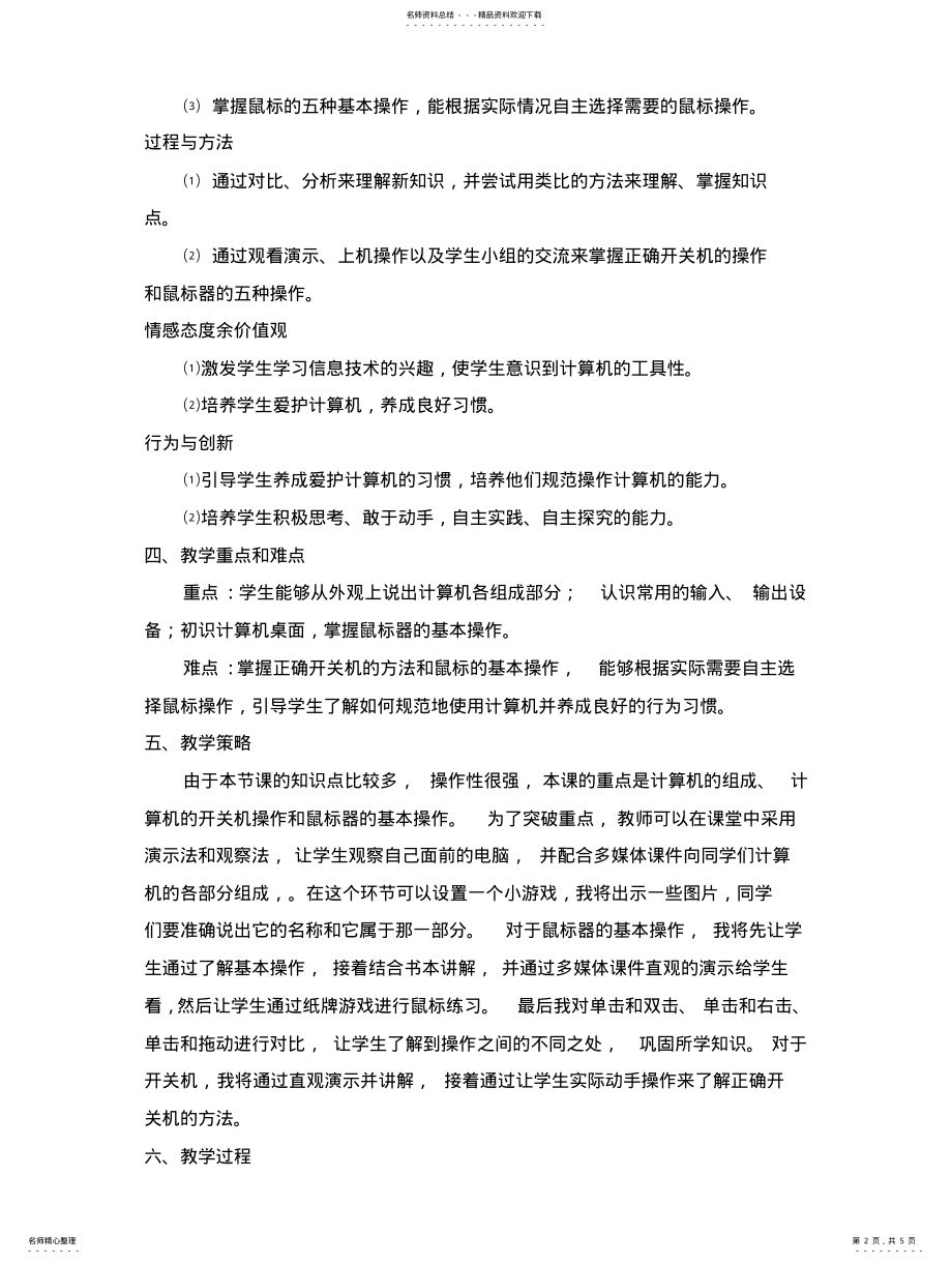 2022年与计算机交朋友教学设计文 .pdf_第2页