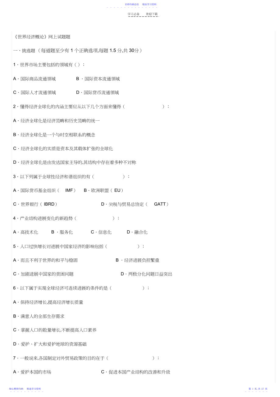 2022年世界经济概论试题及其答案及复习重点.docx_第1页