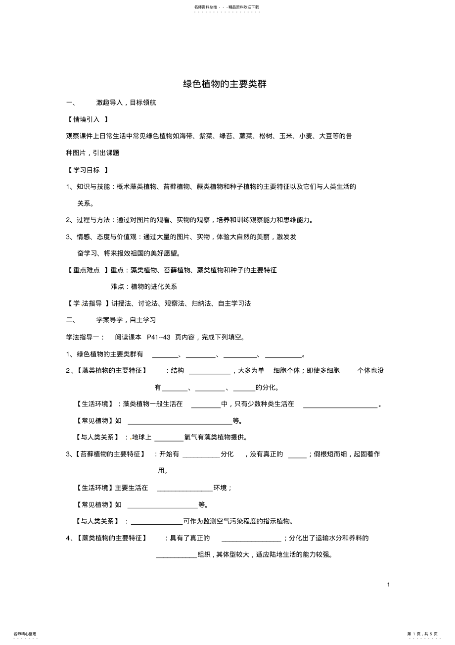 2022年七年级生物上册_绿色植物的主要类群学案济南版 .pdf_第1页