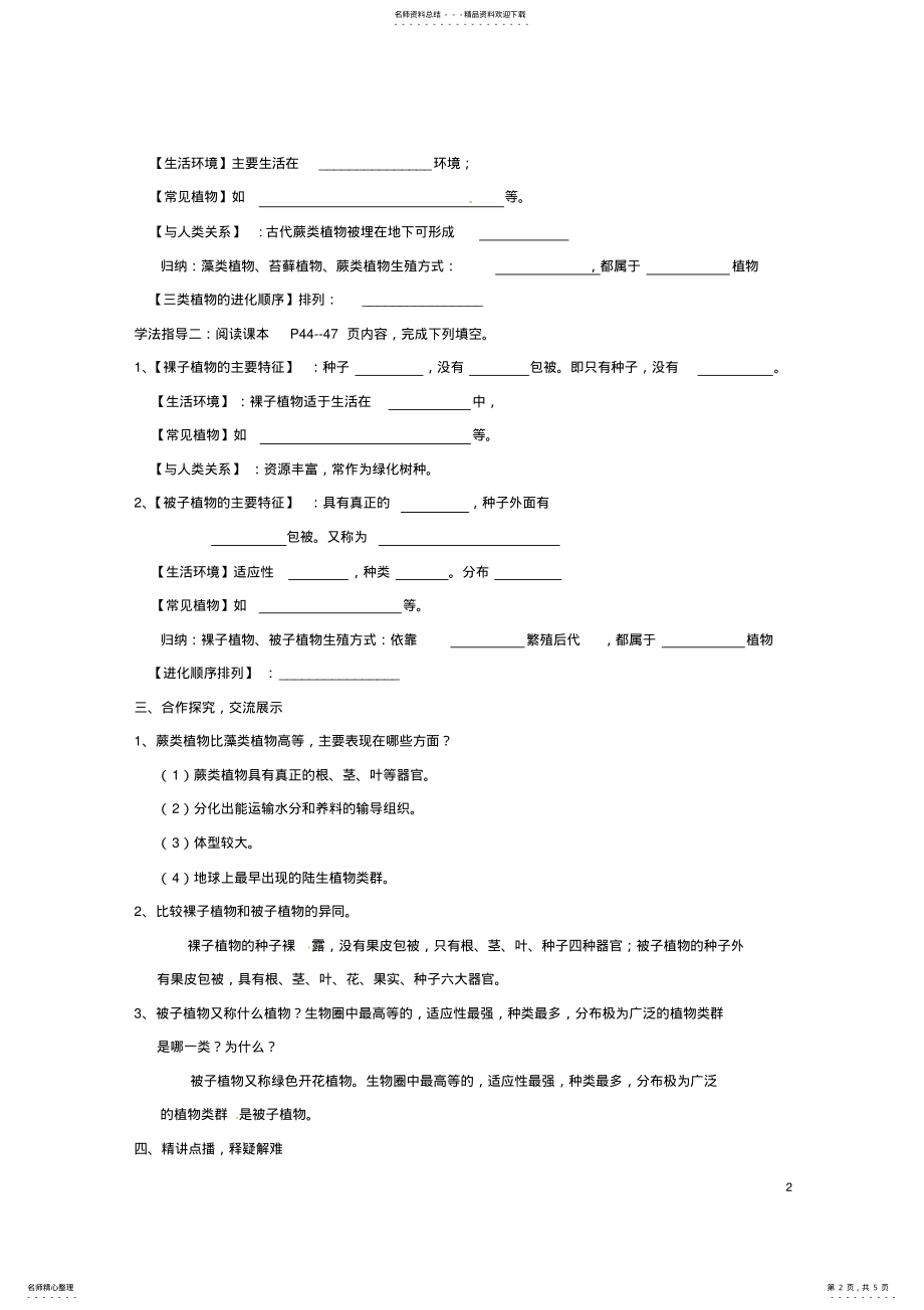 2022年七年级生物上册_绿色植物的主要类群学案济南版 .pdf_第2页