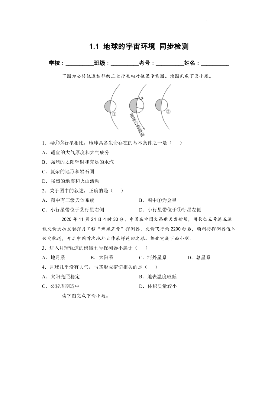 1.1 地球的宇宙环境 同步检测（新人教版必修第一册）（原卷版）.docx_第1页