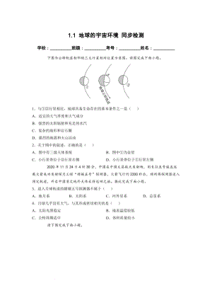 1.1 地球的宇宙环境 同步检测（新人教版必修第一册）（原卷版）.docx