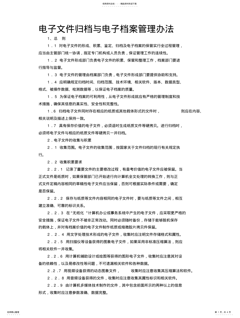 2022年电子文件归档与电子档案管理办法 3.pdf_第1页