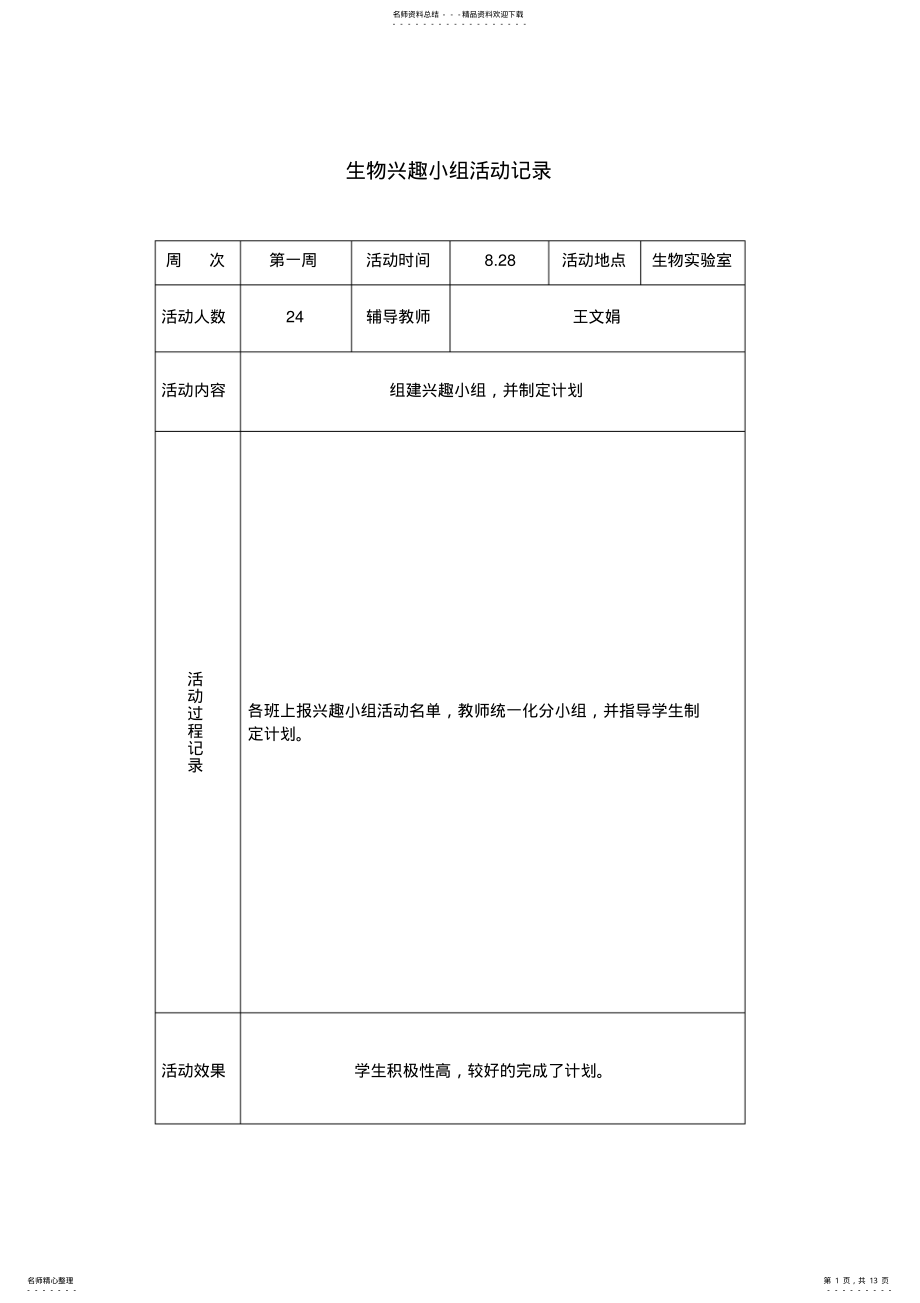 2022年生物兴趣小组记录 .pdf_第1页