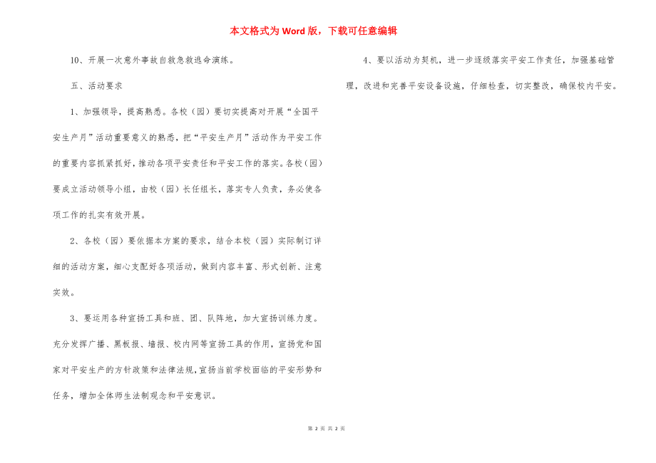 学校“全国安全生产月”活动计划方案.docx_第2页