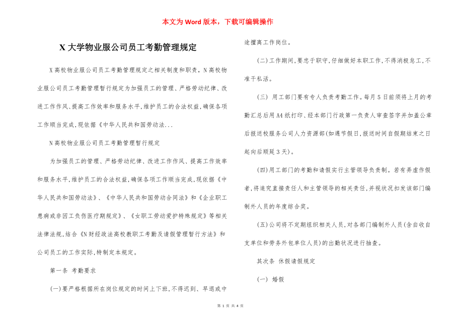 X大学物业服公司员工考勤管理规定.docx_第1页