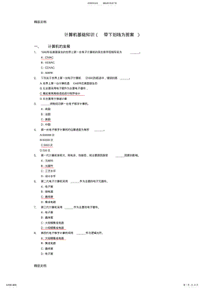 2022年win版计算机基础选择题讲解培训讲学 .pdf